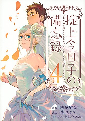 掟上今日子の備忘録 4 [Okitegami Kyouko no Bibouroku 4] by