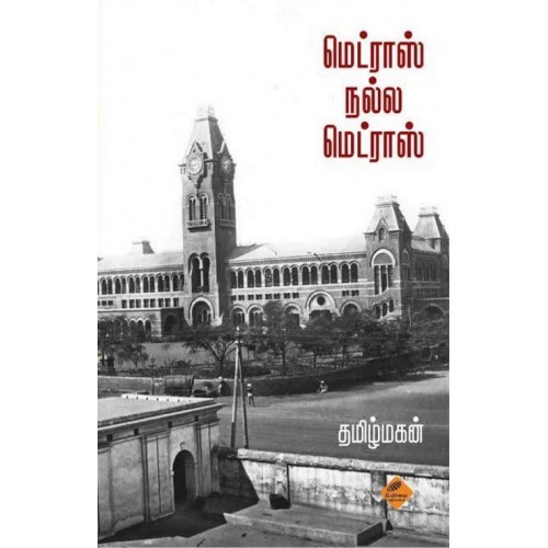 மெட்ராஸ் நல்ல மெட்ராஸ் [Madras Nalla Madras]