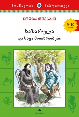 ხაზარულა და სხვა მოთხრობები book cover