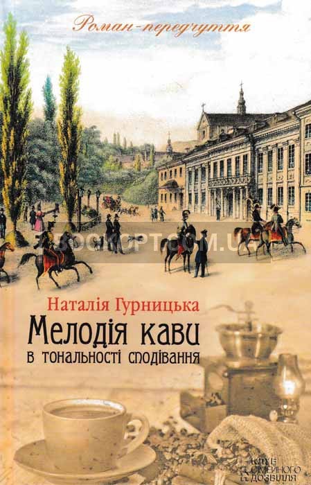 Мелодія кави в тональності сподівання book cover