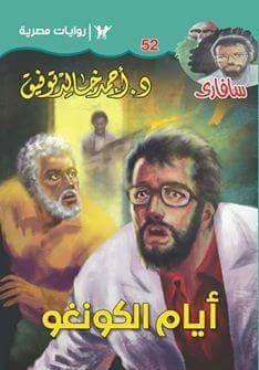 أيام الكونغو book cover