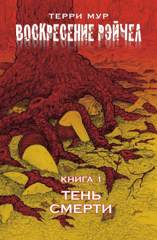 Воскресение Рэйчел. Книга 1. Тень смерти by Terry Moore | Goodreads