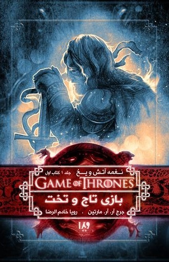 بازی تاج و تخت - کتاب اول book cover