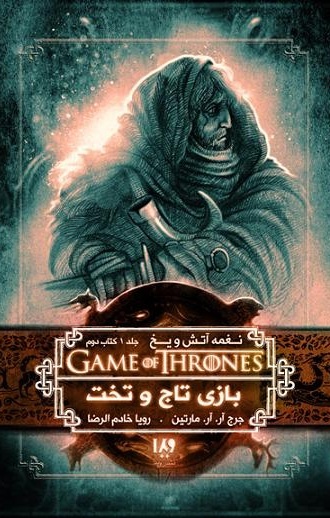 نغمه آتش و یخ جلد اول book cover 2