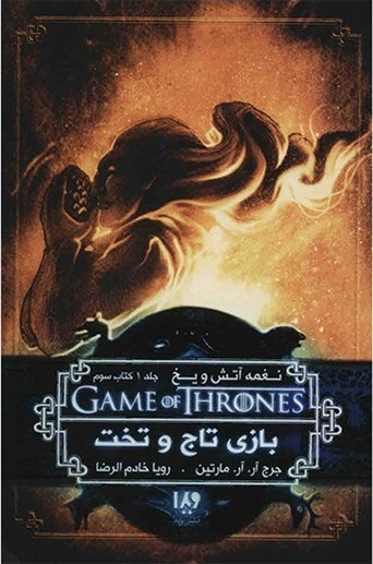 نغمه آتش و یخ جلد اول book cover 3