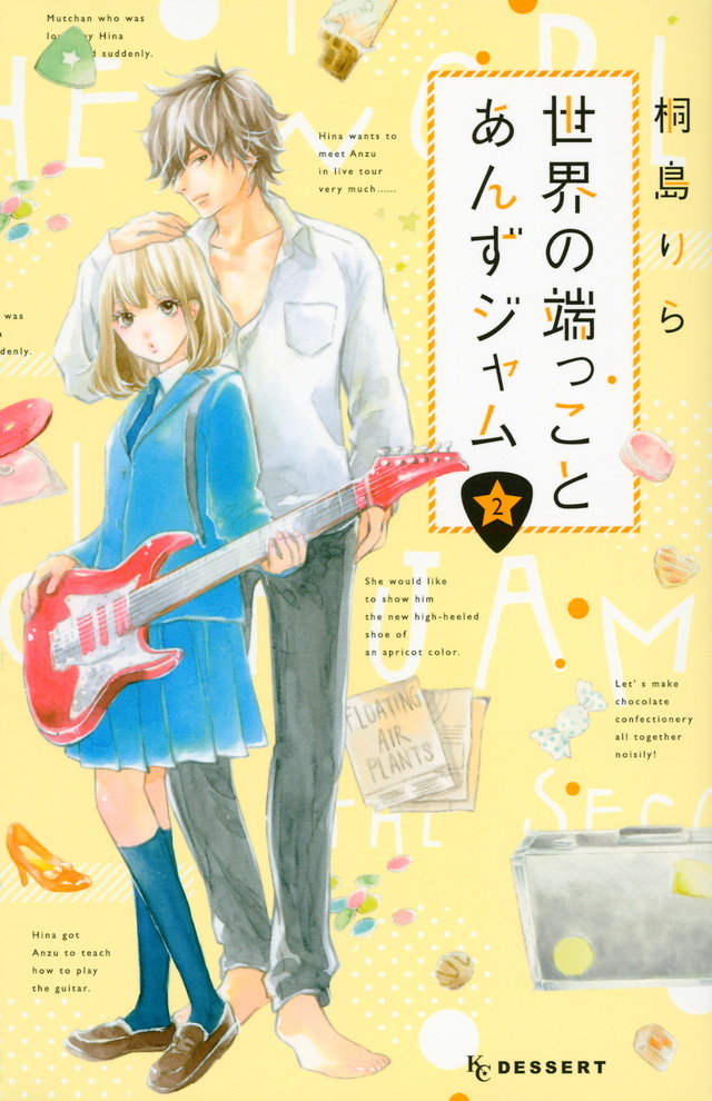 世界の端っことあんずジャム 2 [Sekai no Hashikko to Anzu Jam