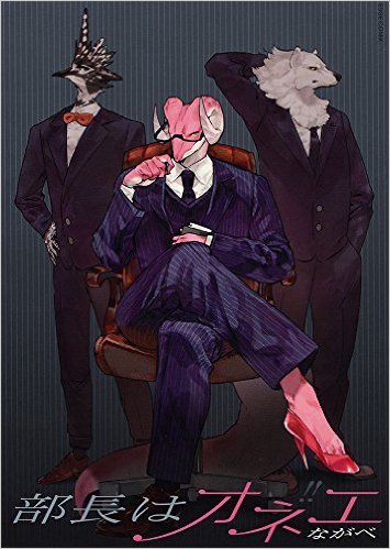 部長はオネエ book cover