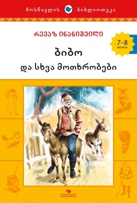 ბიბო და სხვა მოთხრობები book cover