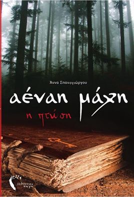 Αέναη μάχη book cover 1