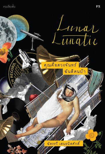 คุณคือดวงจันทร์ ฉันสิคนบ้า : Lunar Lunatic