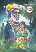 جاءوا من الوادي book cover