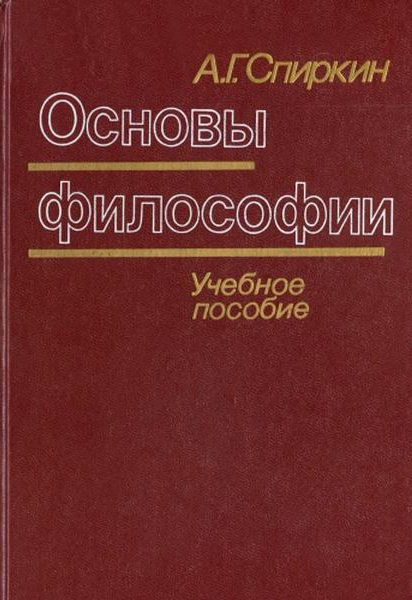 Философия учебник для вузов спиркин