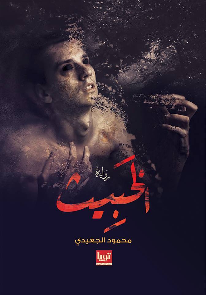 الخبيث book cover