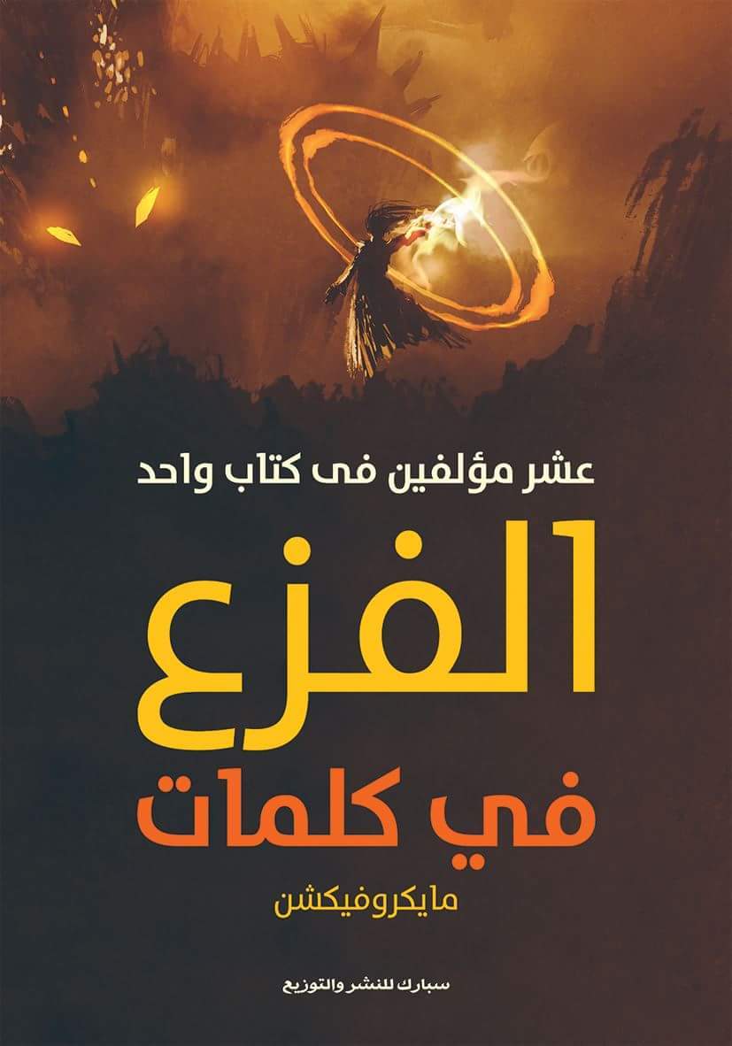 الفزع في كلمات book cover