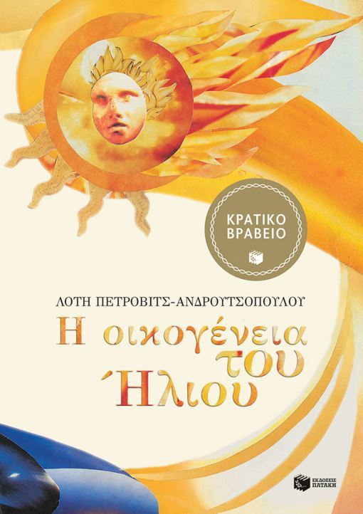 Η οικογένεια του Ήλιου book cover