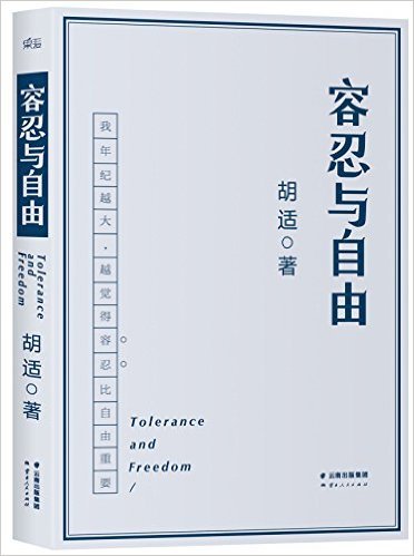 容忍与自由 by Hu Shi | Goodreads