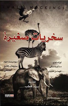 سخريات صغيرة book cover