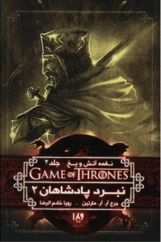 نغمه آتش و یخ جلد دوم book cover 1