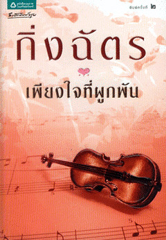 เพียงใจที่ผูกพัน book cover