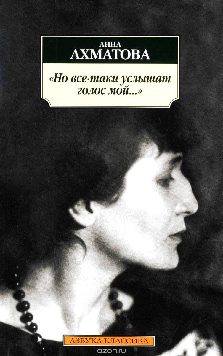 Но все-таки услышат голос мой... book cover