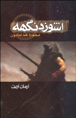 اسطورهٔ هم‌اکنون by Arman Arian | Goodreads
