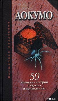 Аокумо - Голубой паук. 50 японских историй о чудесах и привидениях book cover