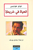 الحياة في خريطة book cover