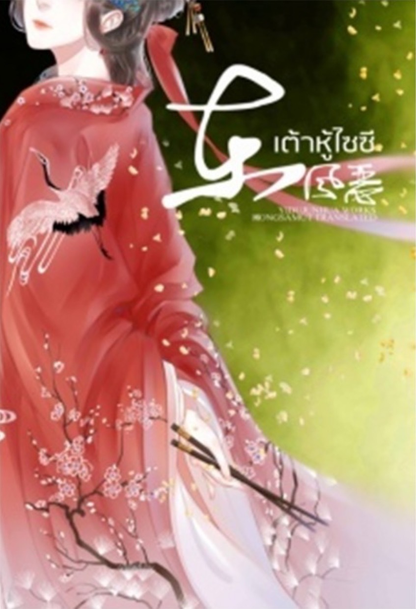 เต้าหู้ไซซี 1