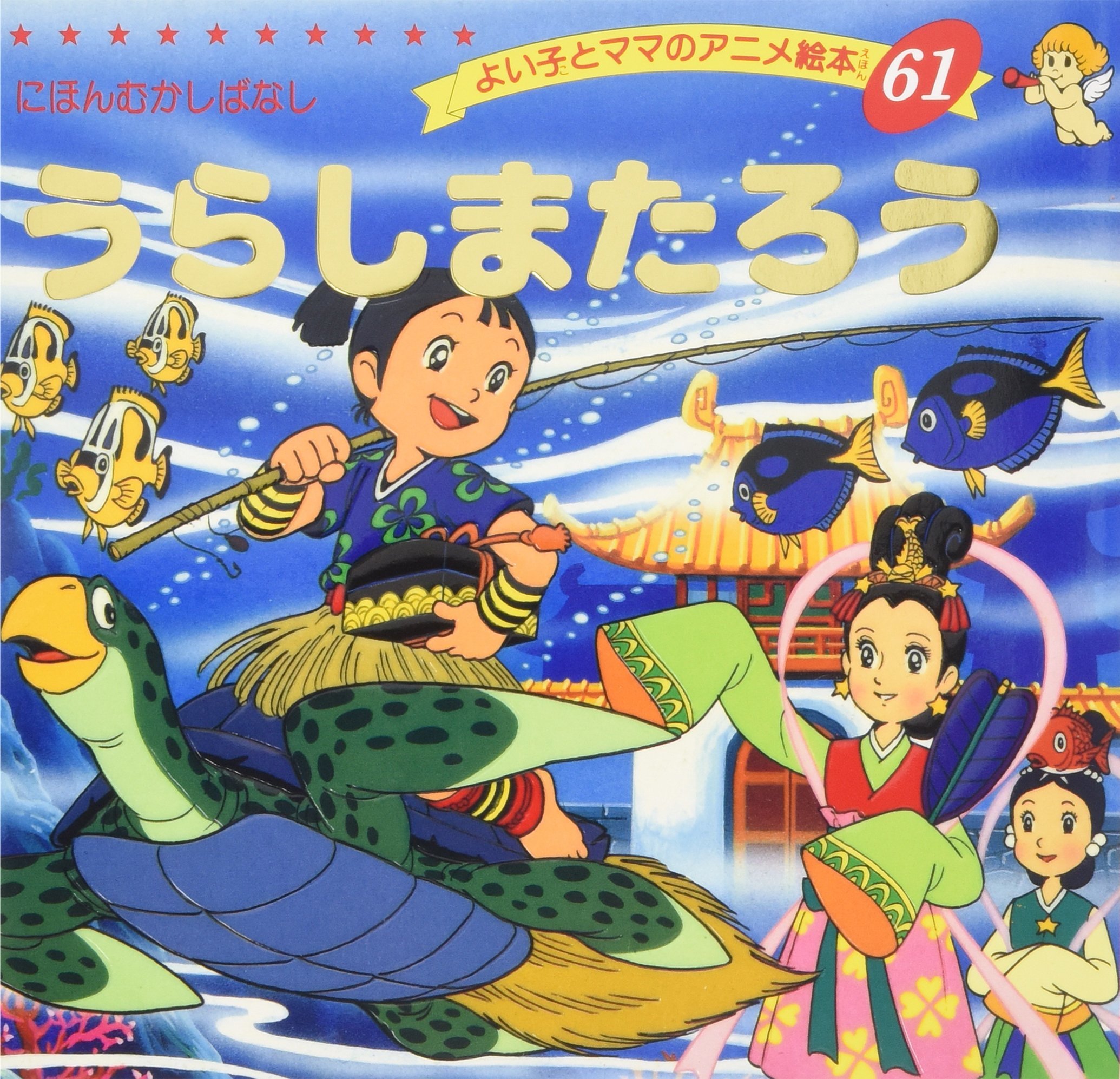 うらしまたろう様 うらしまたろう by 平田昭吾 | Goodreads