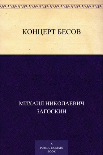 Вечер на Хопре (Russian Edition)