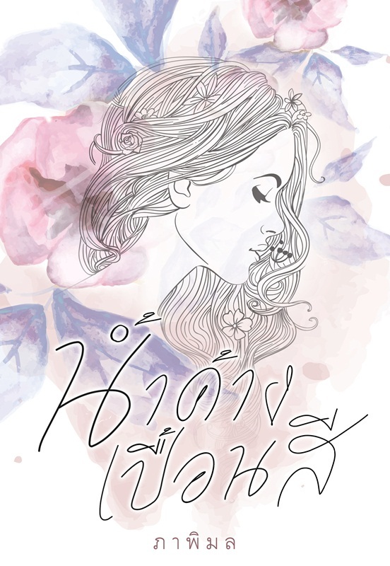 น้ำค้างเปื้อนสี book cover