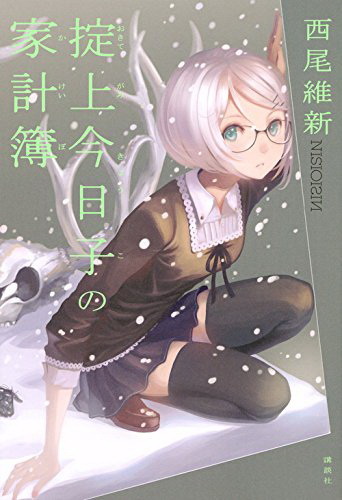 掟上今日子の家計簿 book cover