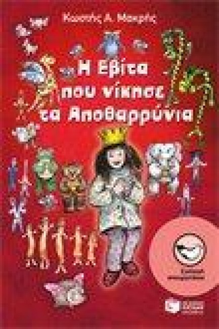 Η Εβίτα που νίκησε τα Αποθαρρύνια book cover