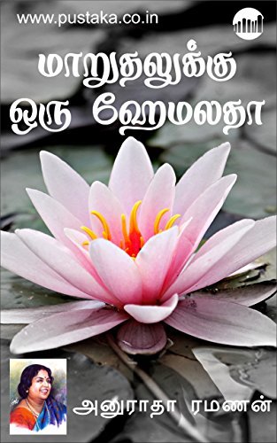 Maaruthalukku Oru Hemalatha