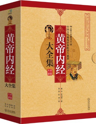 黄帝内経大全集 黄帝内経大全集