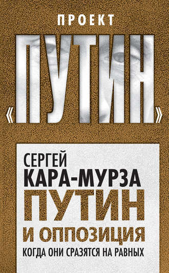 Путин И Оппозиция. Когда Они Сразятся На Равных By Сергей Кара.