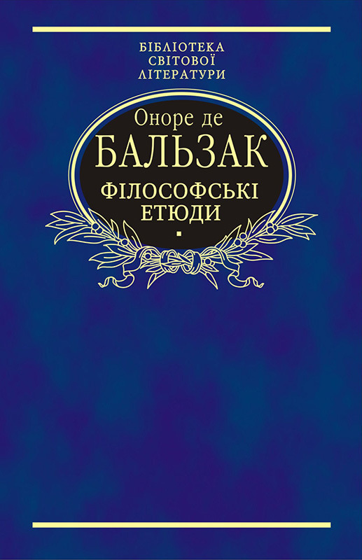 Філософські етюди by Honoré de Balzac Goodreads