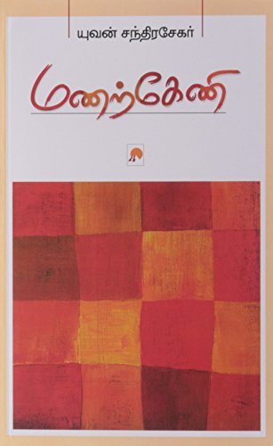 மணற்கேணி [Manarkeni]