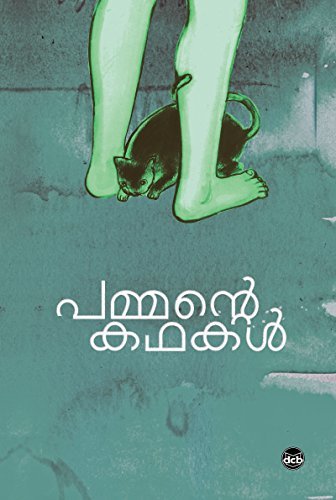 പമ്മന്റെ കഥകൾ | Pammante Kathakal