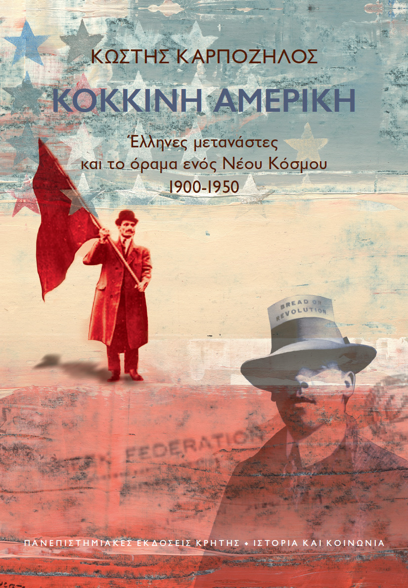 Κόκκινη Αμερική: Έλληνες μετανάστες και το όραμα ενός Νέου Κόσμου, 1900-1950