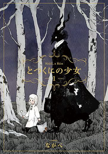 とつくにの少女 1 (Totsukuni no shōjo, #1)