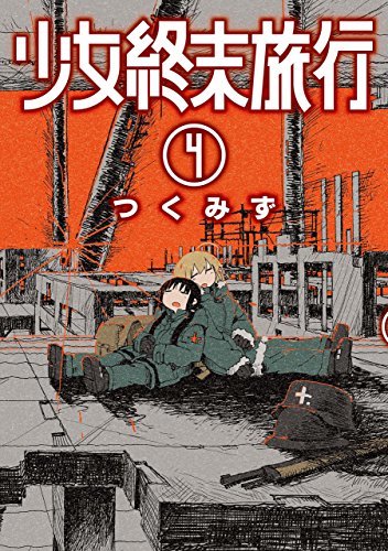 少女終末旅行 4 [Shoujo Shuumatsu Ryokou 4]