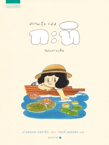 ความสุขของกะทิ book cover