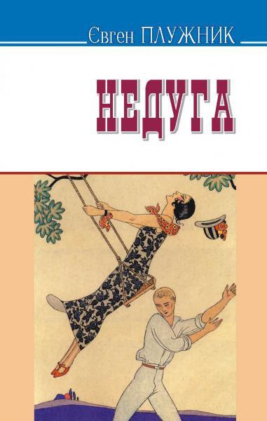 Недуга book cover
