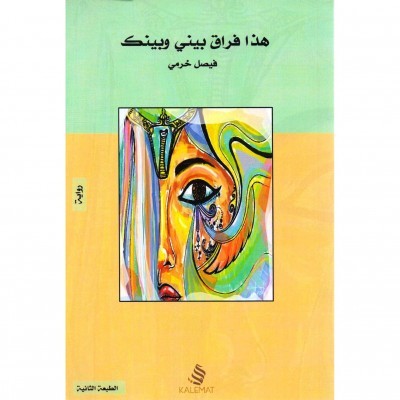 هذا فراق بيني وبينك book cover
