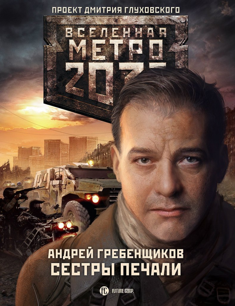 Сёстры печали book cover