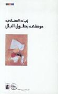 مرضى بطول البال