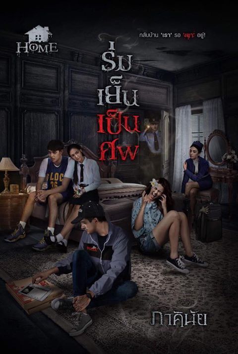 ร่ม-เย็น-เป็น-ศพ book cover