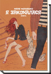 Я закохалася book cover