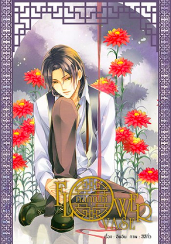 Flower Vase : กลกุณฑี เล่ม 1